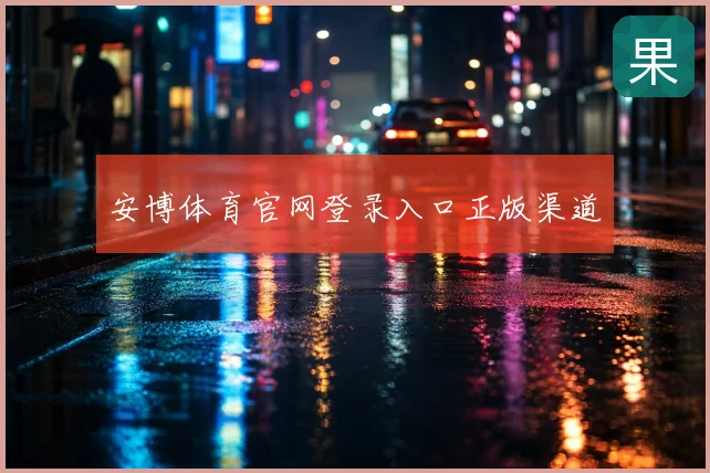 安博体育官网登录入口正版渠道