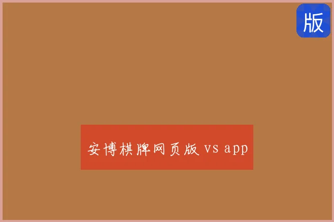 安博棋牌网页版 vs app
