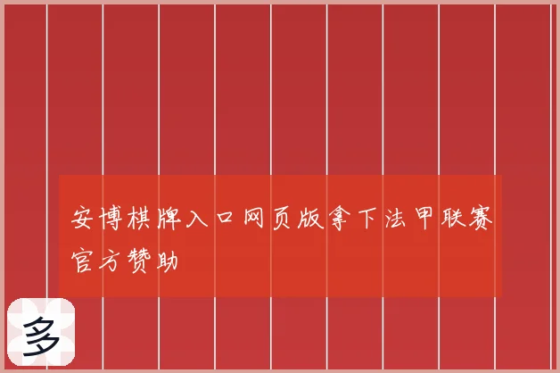 安博棋牌入口网页版拿下法甲联赛官方赞助