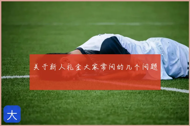 关于新人礼金大家常问的几个问题