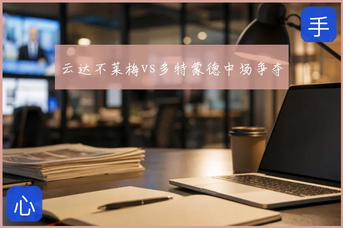 云达不莱梅vs多特蒙德中场争夺