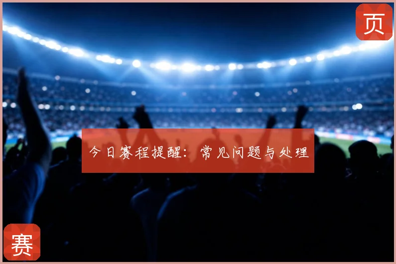 今日赛程提醒：常见问题与处理