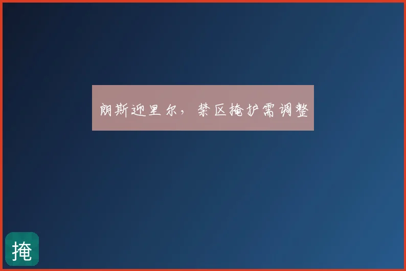 朗斯迎里尔，禁区掩护需调整