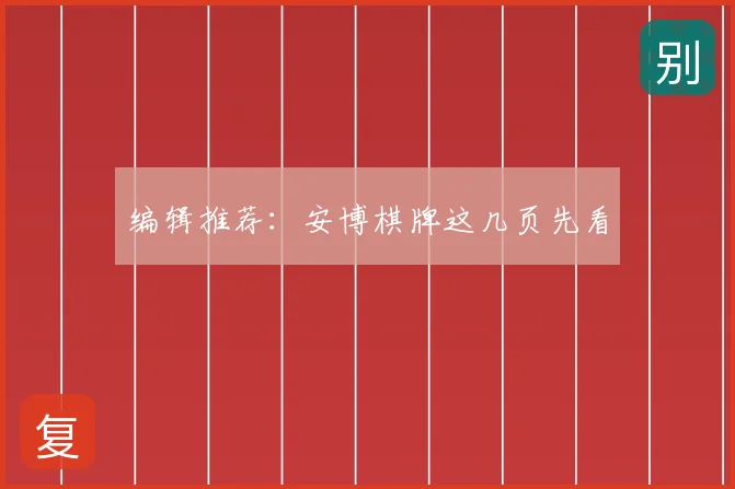 编辑推荐：安博棋牌这几页先看