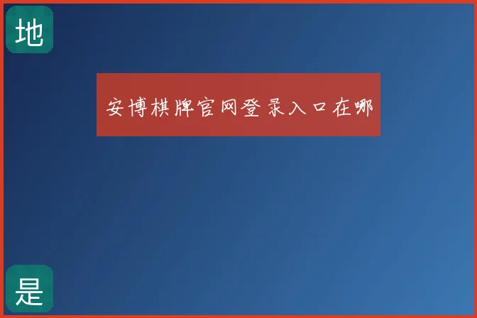 安博棋牌官网登录入口在哪