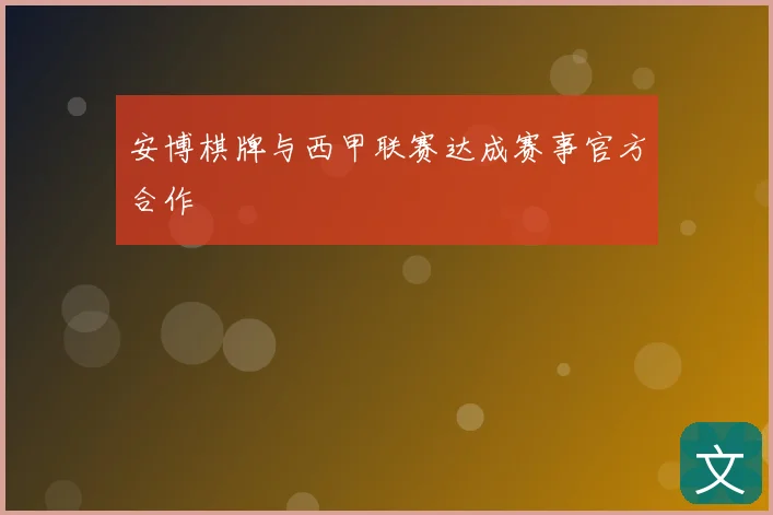 安博棋牌与西甲联赛达成赛事官方合作