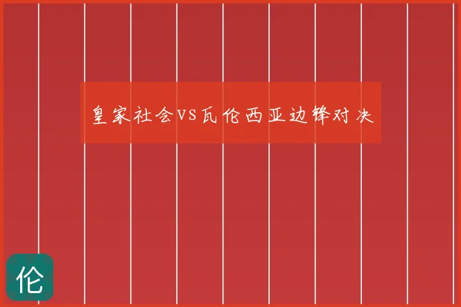 皇家社会vs瓦伦西亚边锋对决